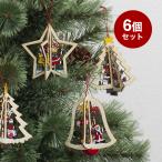 クリスマスツリー オーナメント ウッドオーナメント 6個セット 木製オーナメント 立体的 北欧らしいおしゃれなデザイン