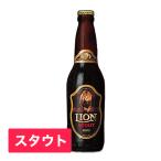 ビール ライオン スタウト LION STOUT スリランカビール Alc.8.8% 330ml×1本 モンドセレクション最高金賞 瓶ビール 海外輸入ビール