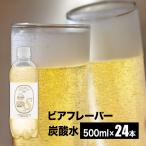 ノンアルコールビール 強炭酸水 クオス ビアフレーバー 500ml × 24本 国産 カロリーゼロ 糖質ゼロ 5day
