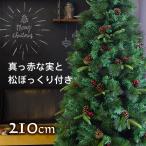 クリスマスツリー 210cm おしゃれ 北欧 ヌードツリー スリムツリータイプ 松ぼっくり ベリー付き リアルなもみの木 飾り なし