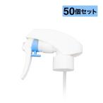 スプレーノズル 50個セット スプレーヘッド トリガータイプ トリガースプレー ノズル トリガー ヘッド スプレーボトル パーツ