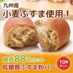 冷凍パン 糖質オフ 糖質制限 強炭酸水仕込み 九州産小