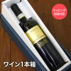 ワイン購入者限定 ワインラッピング  1本用ボックスと包装紙