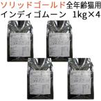 リパック品 ソリッドゴールド インディゴムーン キャット(全年齢猫対応) 4kg(1kg×4袋)