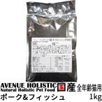 リパック品 アベニュー ホリスティック 国産 ポーク＆フィッシュ キャットオールステージ 全年齢猫用 1kg