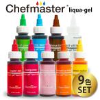 シェフマスター リクアゲル 2.3oz(65g)11色セット Chefmaster LIQUA-GEL 11color SET