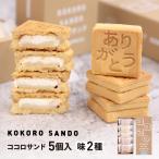 ショッピングバター 【新発売】ココロサンド 5個入 バニラ味 ギフト クッキーサンド バタークッキー バターサンド 母の日 父の日 心 ギフト プレゼント