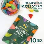 MACAPRESSO マカロンラスク フレーク マカプレッソ マカロンクッキー 焼き菓子 マカロンフレイク お菓子 卒業 入学 就職 お引越し