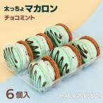 ショッピングマカロン 太っちょマカロン MACAPRESSO チョコミント 6個セット 母の日 トゥンカロン マカロン 韓国 スイーツ 誕生日 プレゼント 受験 寒中見舞い 節分