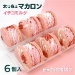 太っちょマカロン MACAPRESSO  いちごミルク 6個セット 母の日 トゥンカロン マカロン 韓国 スイーツ 誕生日 プレゼント 受験 寒中見舞い 節分