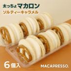 太っちょマカロン MACAPRESSO マカマニ