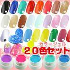 メール便送料無料 カラージェル20色セット　たっぷり入ってこのお値段　LED UVライト対応　ソークオフ　カラージェル　ソフトジェル