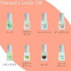 メール便のみ送料無料 　Natural Nail ナチュラルネイル　キューティクルオイル　5ml