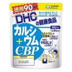 メール便送料無料　ディーエイチシー DHC カルシウム＋CBP 徳用 360粒　90日分　カルシウム含有食品　4511413405192