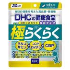 メール便のみ送料無料　ディーエイチシー DHC 極らくらく 180粒 30日分　グルコサミン含有食品　4511413619186