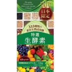 メール便のみ送料無料 　帝国トレーディング 333種類 日本限定 特選 生酵素 60粒　30日分