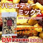 【DM便送料無料】バラエティミックス 280g ドライフルーツ ナッツ ドライフルーツ ミックス ナッツ&amp;フルーツ ドライフルーツミックス
