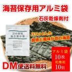 海苔保存用アルミ袋 乾燥剤付×10枚 海苔 保存袋 チャック付　   DM便送料無料