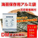 ニュータイプ 海苔保存用アルミ袋 乾燥剤付×10枚 海苔 保存袋 チャック付　    令和 DM便送料無料