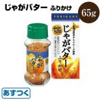 じゃがバターふりかけ 65g みなり マツコの知らない世界