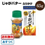 じゃがバターふりかけ 65g みなり マツコの知らない世界 あすつく 送料無料