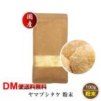 国産 ヤマブシタケ 粉末 100g 山伏茸 パウダー あさイチ