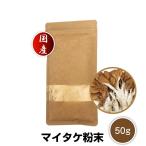 【DM便送料無料】国産 マイタケ 粉末 50g まいたけ まいたけ茶 パウダー 菌活 舞茸 きのこ キノコ スーパーフード 梅沢富美男のズバッと聞きます 敬老の日