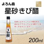 Yahoo! Yahoo!ショッピング(ヤフー ショッピング)よろん島 星砂きび醋 200ml きび酢 創ing 与論島 林修の今でしょ！講座  令和