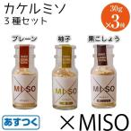 Yahoo! Yahoo!ショッピング(ヤフー ショッピング)カケルミソ 30g 3本セット プレーン 柚子 黒こしょう 各1 ×MISO 和泉屋商店 長野 佐久 所さんお届けモノです あすつく 送料無料