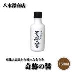 奇跡の醤 150ml 八木澤商店 東北大震災から残ったもろみ 国産 醤油 ひしお 岩手 もろみ NHK 逆転人生 奇跡のしょうゆ 被災地の逆転劇