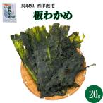 DM便送料無料 板わかめ 20g すずかけ 酒津漁港 国産 鳥取県産 天然わかめ 板ワカメ わかめ ワカメ この差って何ですか