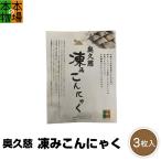 賞味期限間近大特価 2023.2.5 DM便送料無料 凍みこんにゃく 3枚入×1袋 奥久慈 大子グルメフーズ 乾物屋の底力 蒟蒻 本場の本物 名医のTHE太鼓判  敬老の日