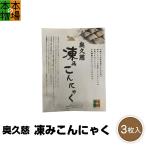 凍みこんにゃく 3枚入り 奥久慈 大子グルメフーズ 乾物屋の底力 蒟蒻 本場の本物 名医のTHE太鼓判 DM便送料無料 敬老の日