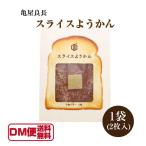 スライスようかん 小倉バター 2枚入り 1袋 京都 亀屋良長 羊羹 ようかん あんこ スイーツ 羊かん バター トースト 食パンに お取り寄せ DM便送料無料