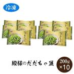 代引不可 だだちゃ豆 冷凍 鶴岡 200g×10袋 ケンミンショー 送料無料