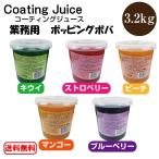 Yahoo! Yahoo!ショッピング(ヤフー ショッピング)コーティングジュース 3.2kg マンゴー キウイ ストロベリー ピーチ ブルーベリー 今夜くらべてみました 送料無料