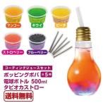 Yahoo! Yahoo!ショッピング(ヤフー ショッピング)即納 コーティングジュース 90g×5種 電球ボトルセット マンゴー キウイ ストロベリー ピーチ ブルーベリー ポッピングボバ 今夜くらべてみました 送料無料