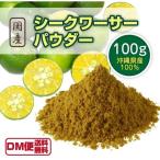 Yahoo! Yahoo!ショッピング(ヤフー ショッピング)シークワーサーパウダー 100g 沖縄 100％ 国産 果実 果汁 皮ごと 濃厚 ジュース シークアーサー シークァーサー シークヮーサー シークワサー DM便送料無料