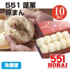 6月8日〜15日発送予定 551蓬莱 豚まん 10個入り 豚饅 肉まん ほうらい HORAI チルド 冷蔵 中華 点心 大阪名物 関西 お土産 ご当地グルメ 教えてもらう前と後