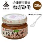 Yahoo! Yahoo!ショッピング(ヤフー ショッピング)【賞味期限2021,2,2】ねぎみそ 1個 120g 会津天宝 ねぎ味噌 ネギ 葱 味噌  葱味噌 おかず味噌会津若松 会津 福島 東北 青空レストラン スプーン付き あすつく