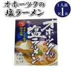 【賞味期限間近大特化2021.8.27】オホーツクの塩ラーメン 1人前 90g 1袋  つらら 北海道 オホーツク 塩ラーメン ご当地ラーメン インスタントラーメン 即席めん