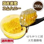 国産巣蜜 コムハニー 200g はちみつ工房 大竹養蜂場 千葉 君津 房総 完熟巣蜜 蜂蜜 ハチミツ 非加熱 青空レストラン 送料無料 あすつく