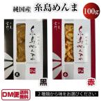 糸島めんま 100g 赤 黒 メンマ 純国産 吉乃竹彦 タケマン 孟宗竹 糸島メンマ 福岡 お取り寄せ ご飯のお供 青空レストラン DM便送料無料