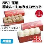 代引不可 551 蓬莱 豚まん4個入 焼売1