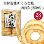 Yahoo! Yahoo!ショッピング(ヤフー ショッピング)車麩 四回巻 厚切り 28枚入り 1袋 車麩 くるま麩 麩 宮村製麩所 みやむらせいふしょ 新潟 新発田市 お麩 4回巻 お取り寄せ 青空レストラン