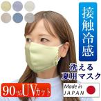 冷感マスクUVマスク日本製1枚洗え...