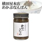 横田屋本店 めかぶなんばん 130g 冷凍 瓶詰め めかぶ醤油漬け 三陸産わかめの芽かぶ ごはんのお供 旅サラダ