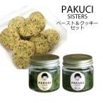 パクチー ペースト＆クッキーセット パクチーペースト ベーシック チーズレス クッキー 千葉県 PAKUCI パクチーシスターズ 満天 青空レストラン