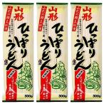 ひっぱりうどん 300g×3袋 山形 ケンミン 郷土料理 ソウルフード ひっぱり うどん ケンミンショー 敬老の日
