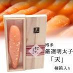 天然だし明太子「天」一本売り 明太子 特選 こだわり 箱入り 贈答 贈り物 浜ちゃんが
